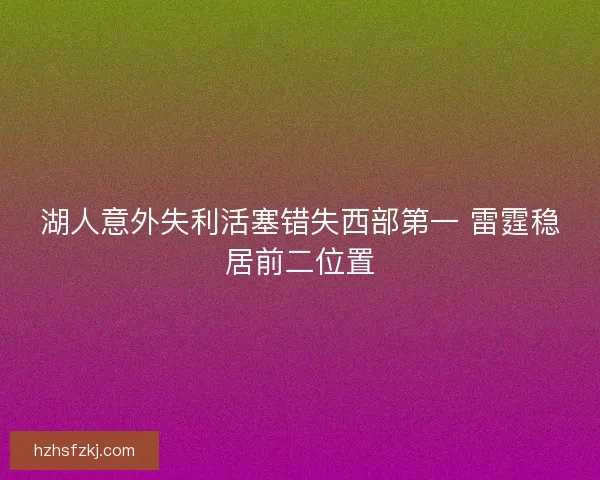 湖人意外失利活塞错失西部第一 雷霆稳居前二位置